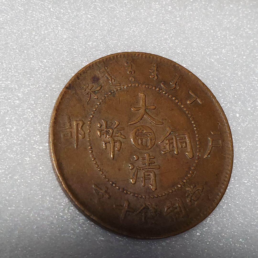 3245. 美品 中国 光緒年造 大清銅弊 戸部 當制銭十文 丁未