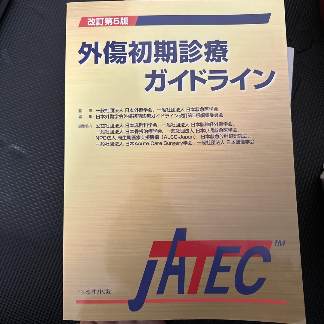 外傷初期診療ガイドラインJATEC