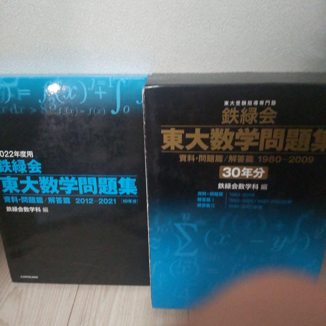 東大数学問題集 2022年度 & 1980-2009