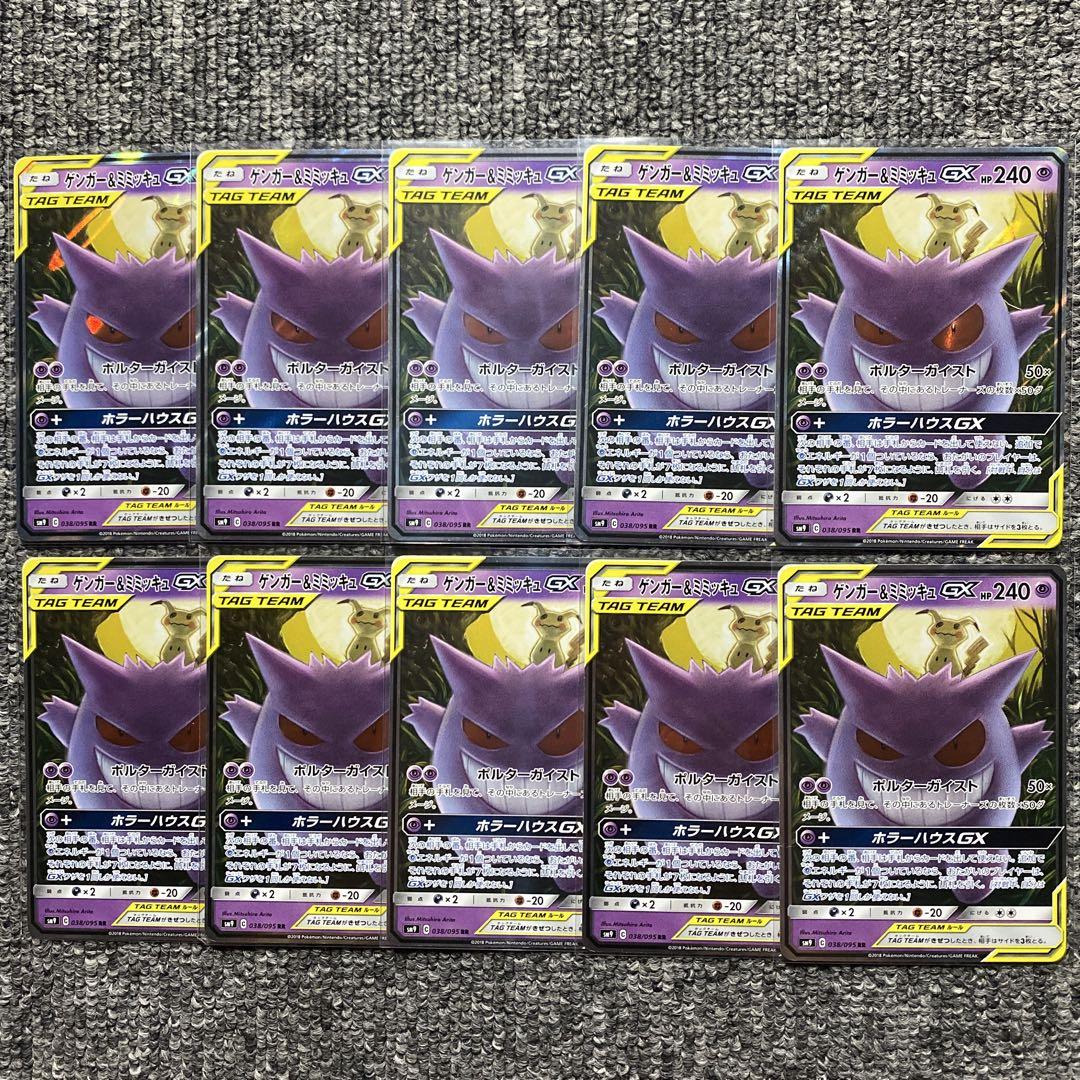 ゲンガー&ミミッキュGX RR SM9 タッグボルト