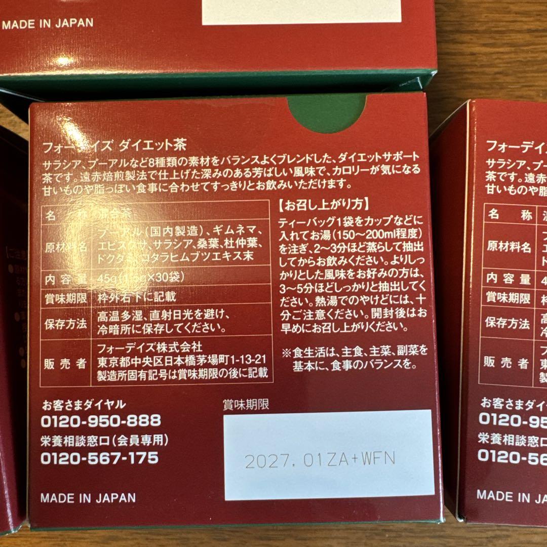 フォーデイズダイエット茶