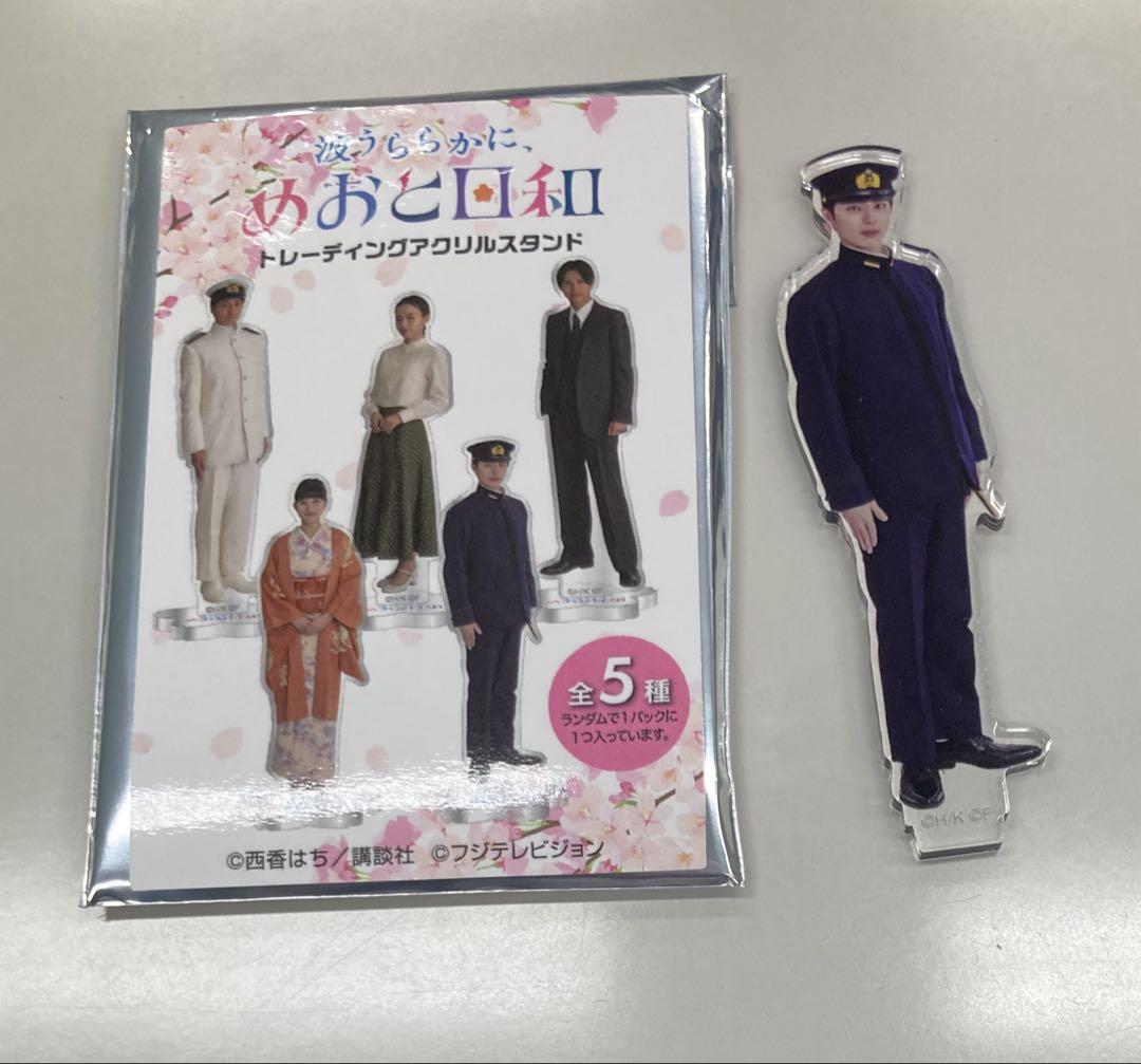 波うららかに、めおと日和 アクスタ 江端瀧昌 本田響矢