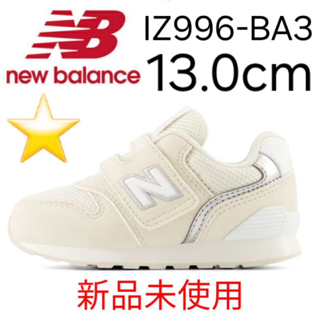 ★新品★ new balance IZ996 BA3 13.0cm
