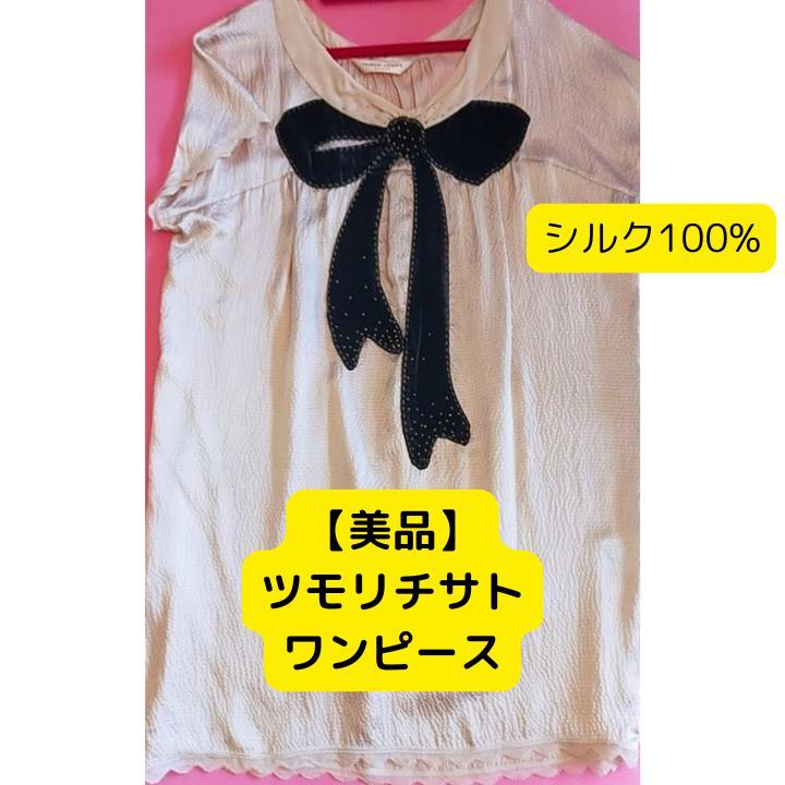 【美品】ツモリチサト　ドレス　ミニ丈　シルク　ゆったり　リボン　セレモニー