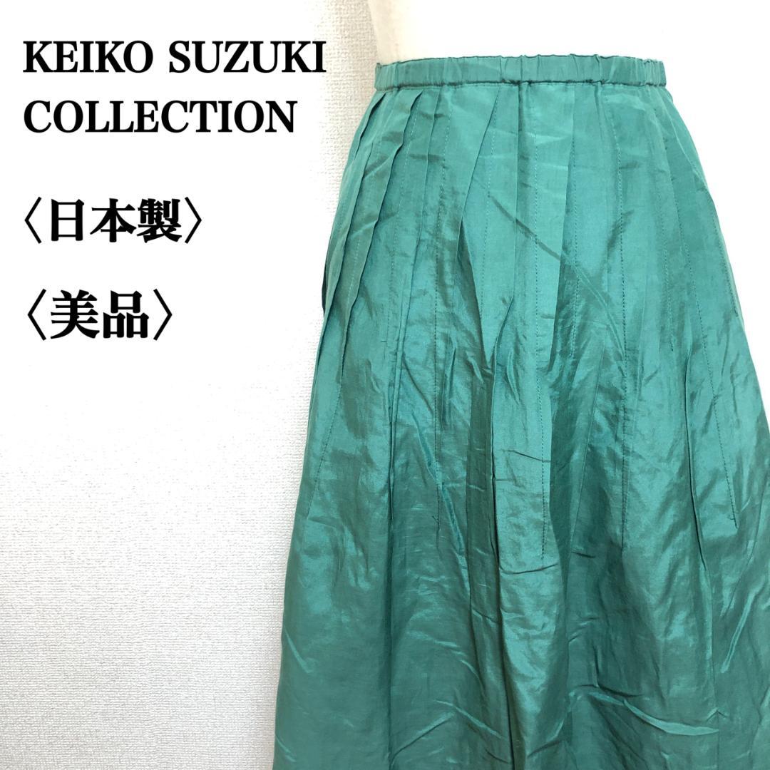 【美品】ケイコスズキ エメラルドグリーン プリーツスカート 40 シルク混合☆