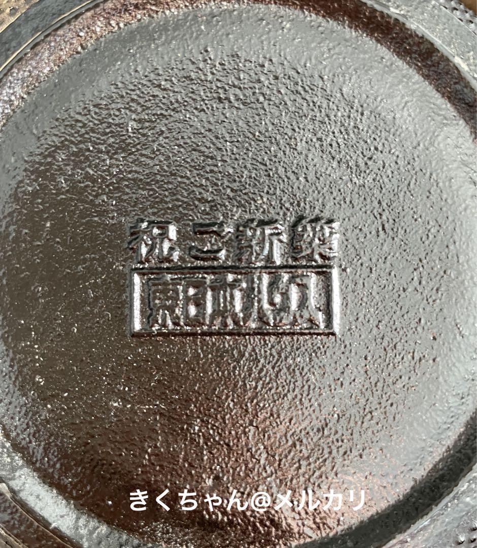 南部鉄　鉄瓶　盛栄堂