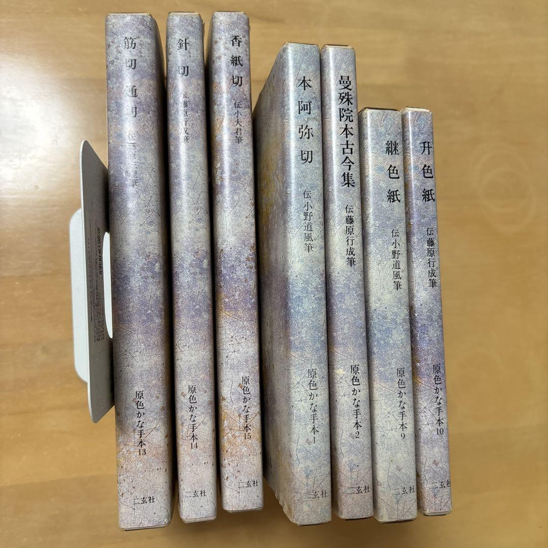 【原色かな手本】①②⑨⑩⑬⑭⑮二玄社、7冊セット