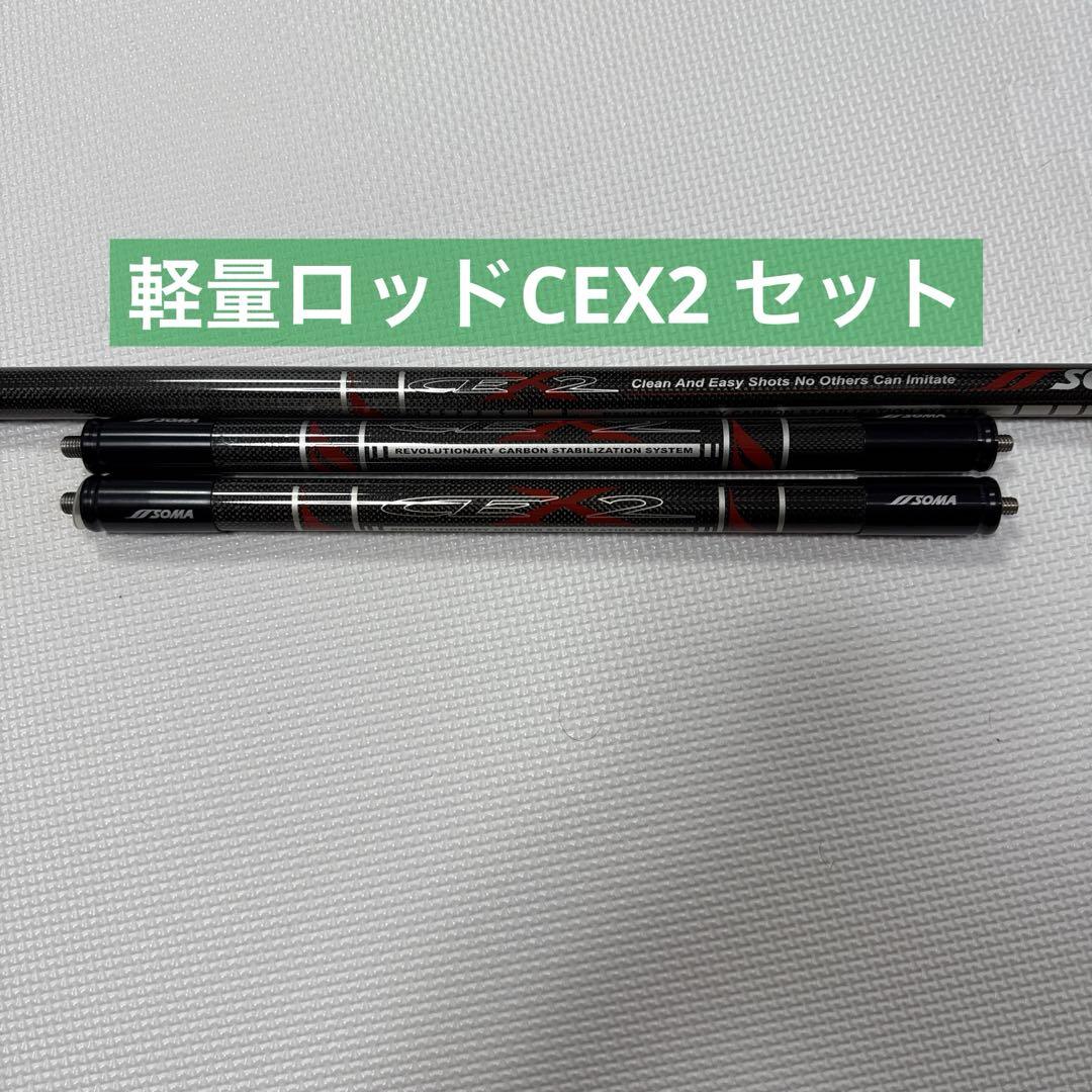 CEX2 スタビライザーセット