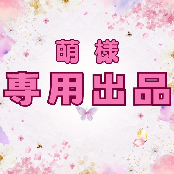 萌様専用出品！