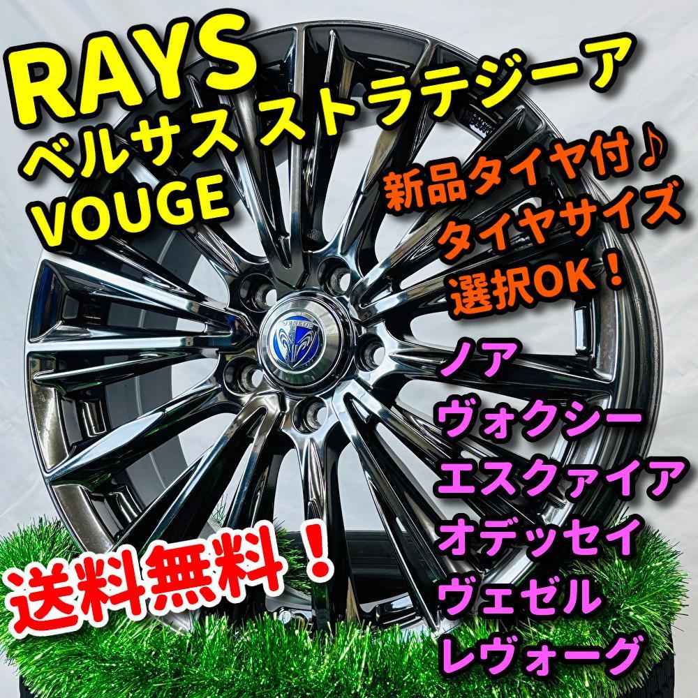 新品タイヤ付 RAYS ベルサス VOUGE ノア ヴォクシー エスクァイア