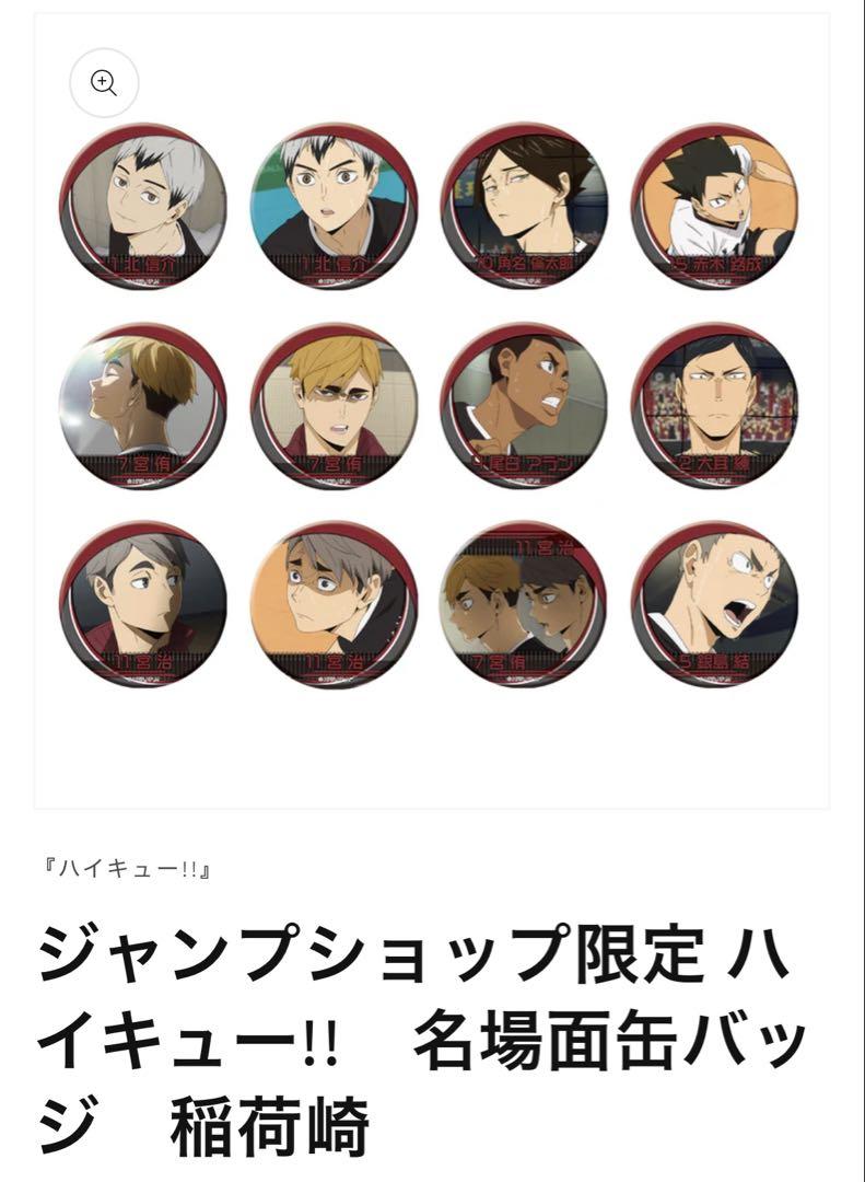ハイキュー!! ジャンプショップ限定 名場面缶バッジ 稲荷崎