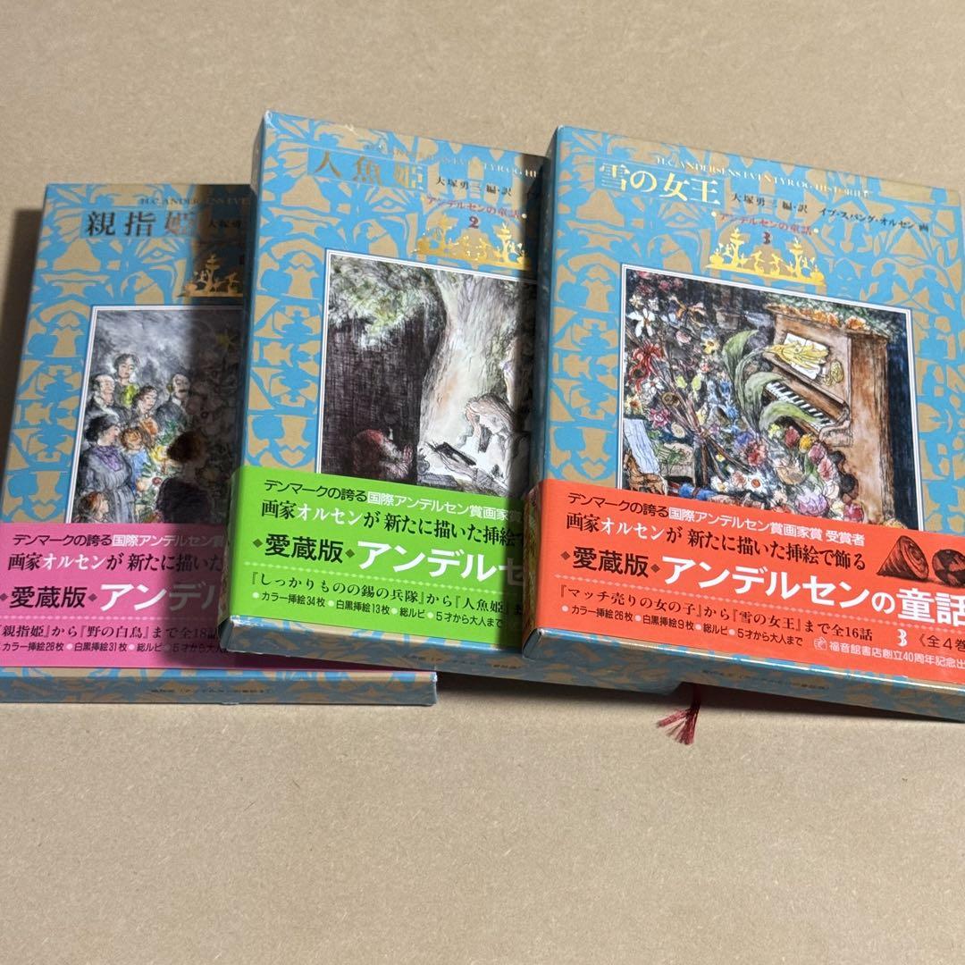 アンデルセン童話全集 I〜Ⅲ  3冊セット アンデルセン童話全集 Ⅲ - 西村書店