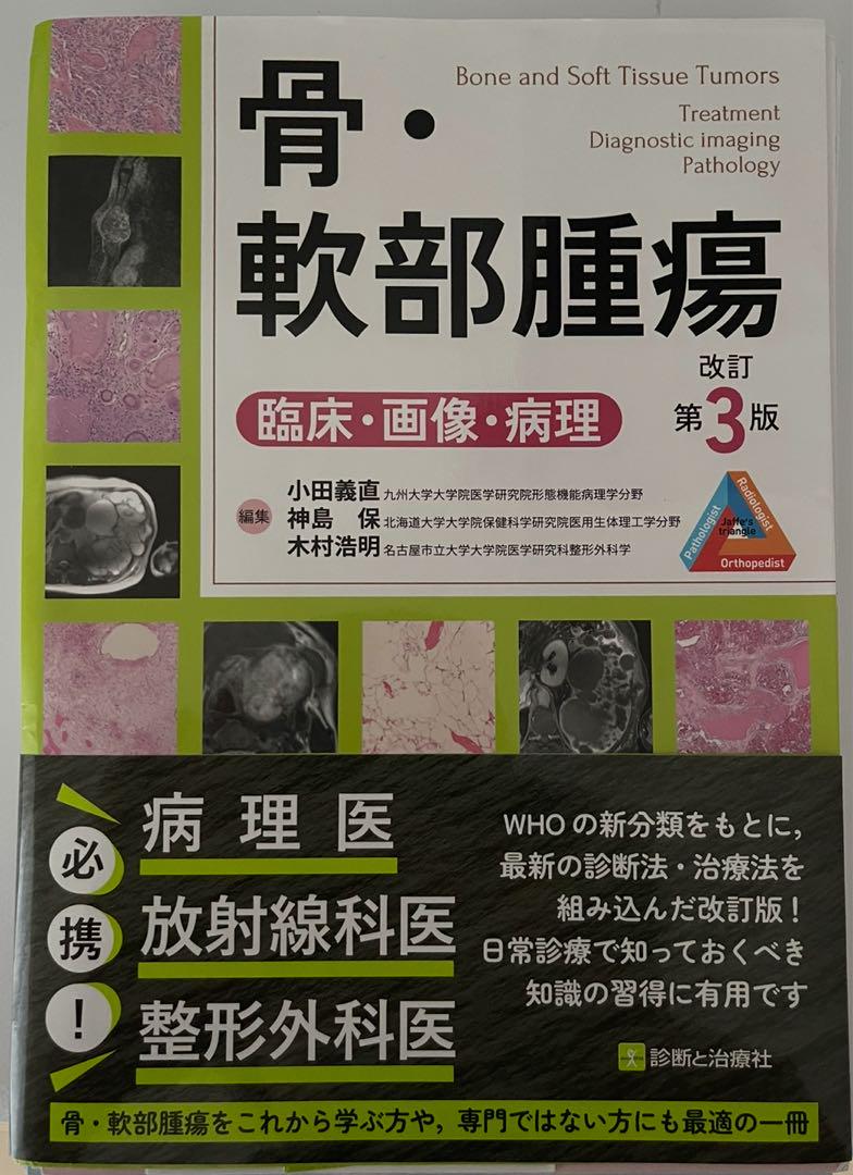 骨・軟部腫瘍 改訂第3版