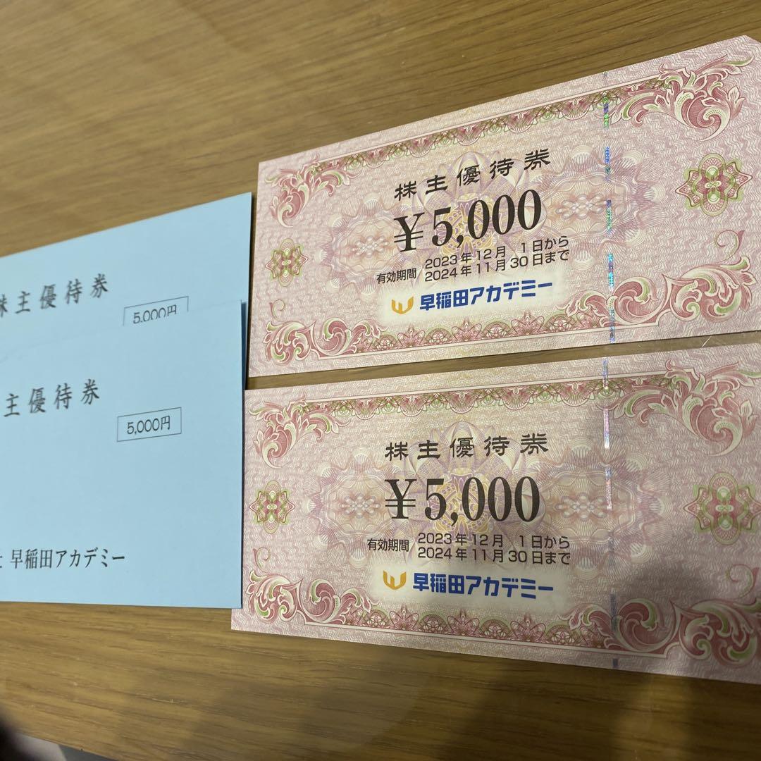 早稲田アカデミー優待券　5000円✖️2枚　送料込み