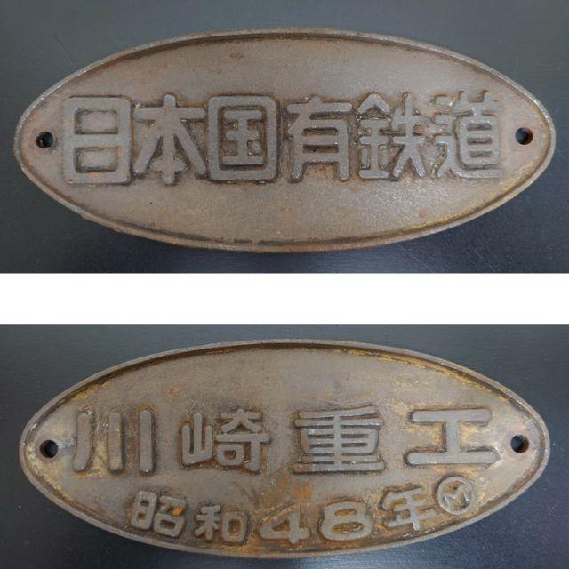 爆買い人気SALE 国鉄 川崎重工 実車プレート 7lnk8-m10338846310 超激得豊富な