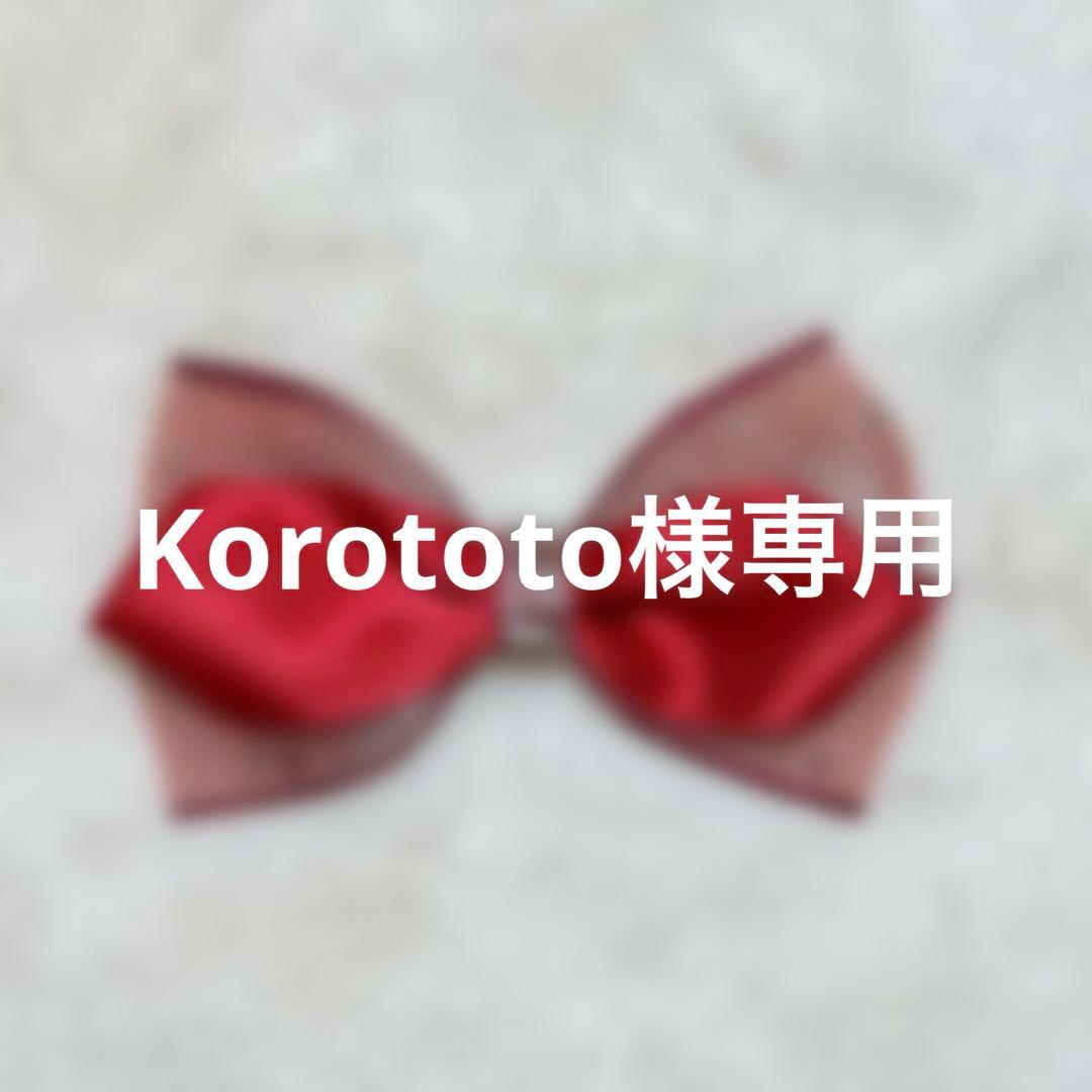 Korototo様専用