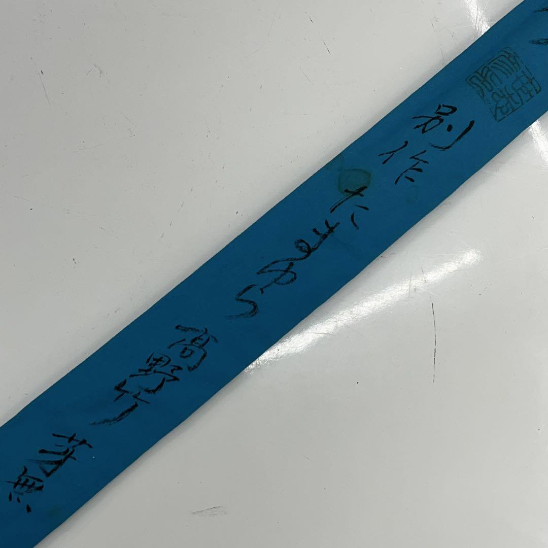 紀州竹竿 世志彦 別作 たまゆら 高野竹 芽無し 金梨子他 十周年記念作 8.2