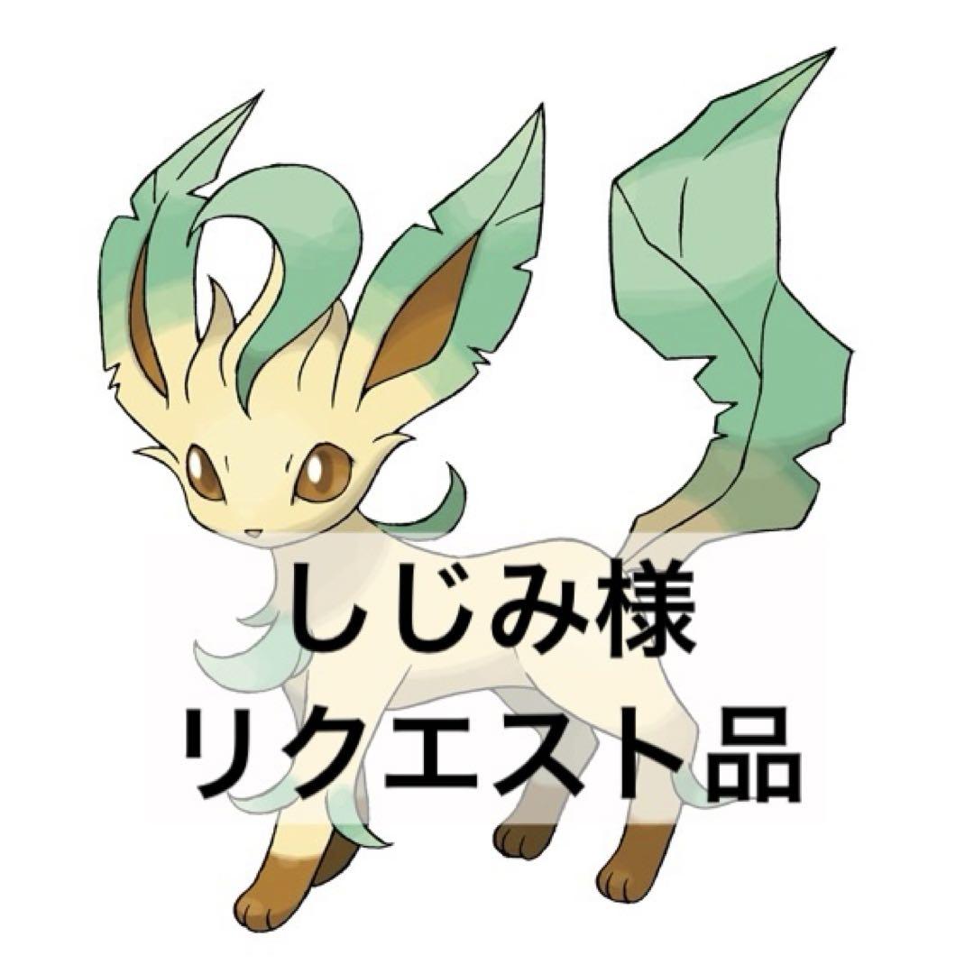しじみ様 リクエスト品