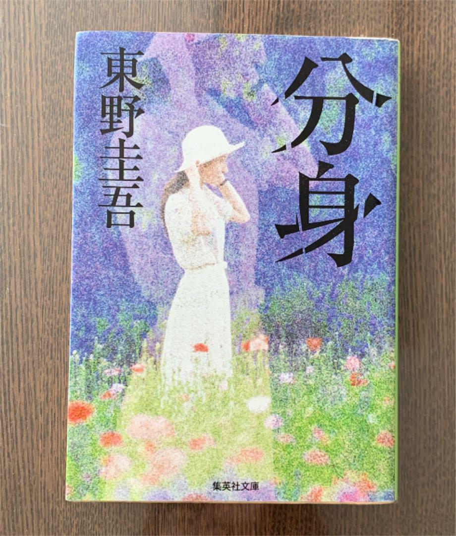 2冊以上購入で割引】『分身』東野圭吾 - メルカリ 2冊以上購入で割引】『分身』東野圭吾 - メルカリ