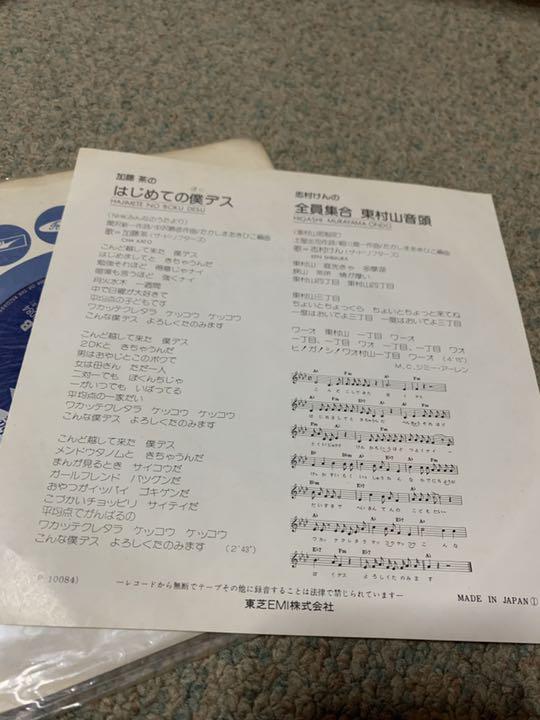 ★志村けん☆東村山音頭B面★加藤茶☆はじめての僕ですA面★