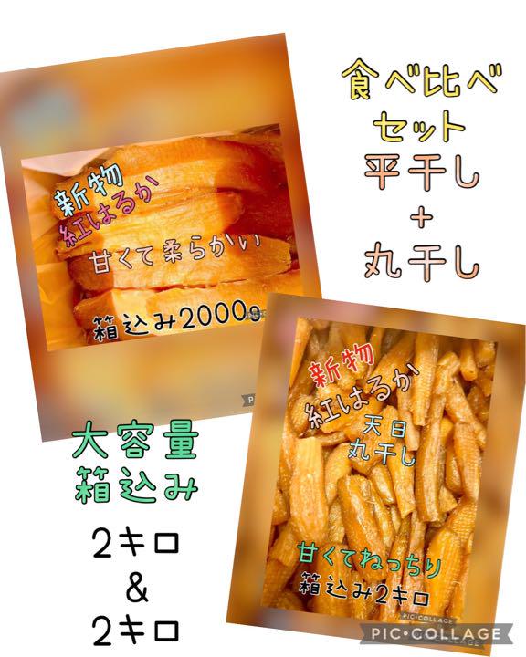 【セール品】甘くてしっとりねっちり茨城県新物A級品紅はるか天日干し芋箱込み4キロ