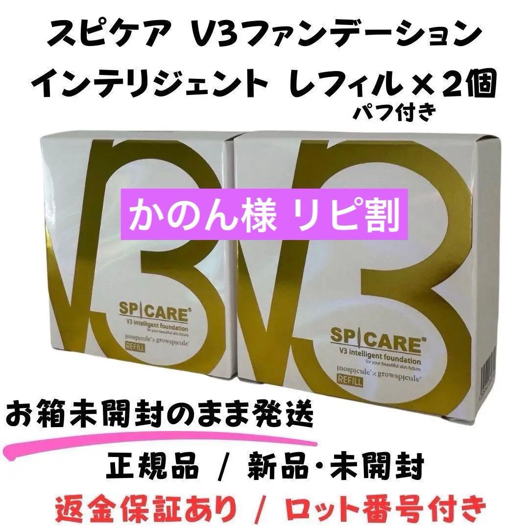 スピケアV3インテリジェントファンデーション 詰替 【2個】正規品 ロット番号付