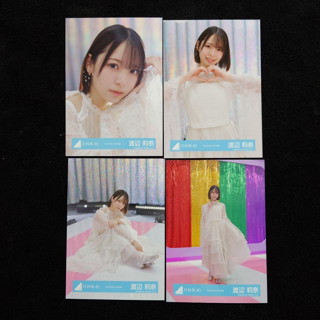 EL6052 日向坂46 渡辺莉奈 「SUZUKA」MV衣装 8枚コンプ - メルカリ