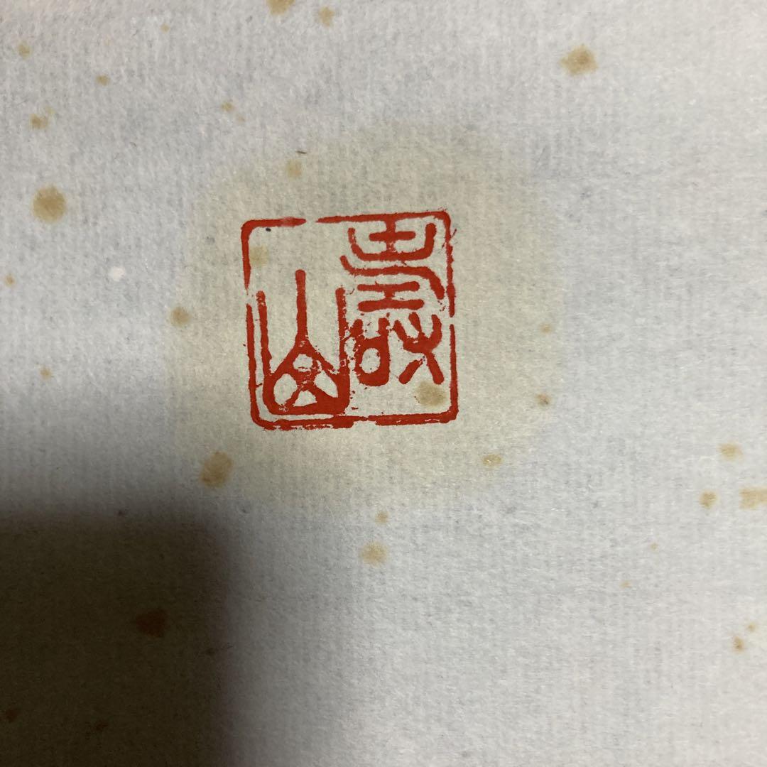 鶴宿千年松　寿山　書画