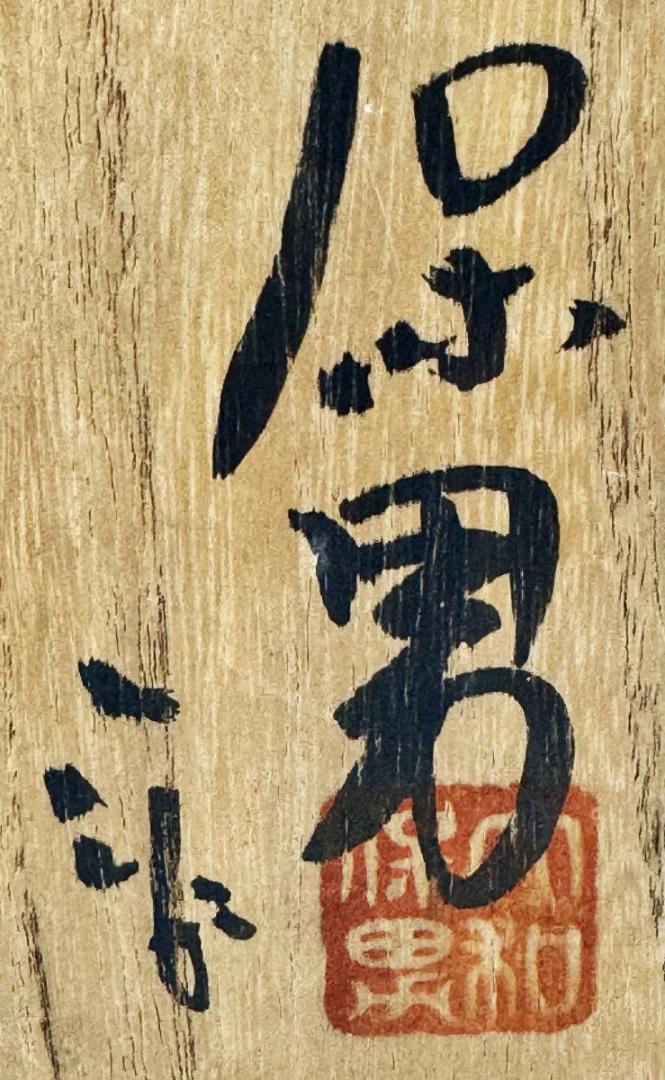 萩焼 大和保男造 大花瓶 共箱 山口県指定無形文化財萩焼保持者 WWTT044 萩焼 大和保男造 大花瓶 共箱 山口県指定無形文化財萩焼保持者