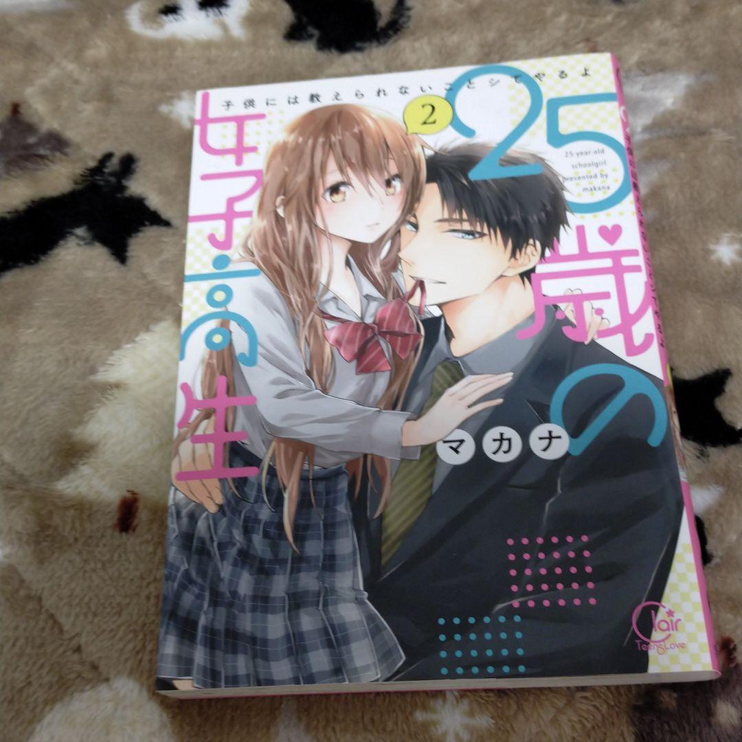 メルカリ 25歳の女子高生 2 子供には教えられないことシてやるよ 少女漫画 300 中古や未使用のフリマ