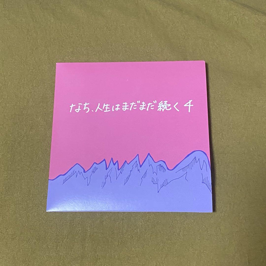 J*k様 なち、人生はまだまだ続く 1 CD サバシスターステッカー付き なち、人生はまだまだ続く／なち｜音楽ダウンロード・音楽配信