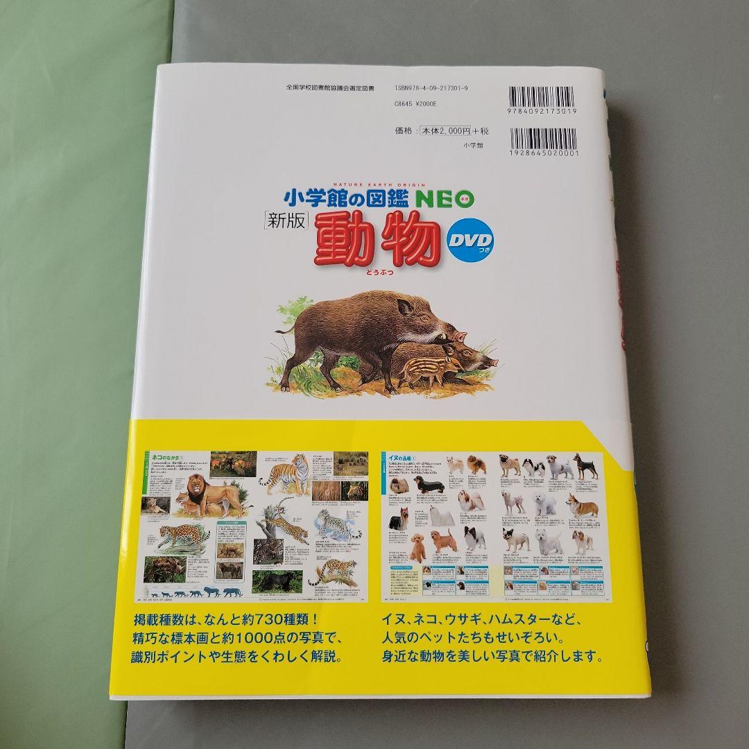 小学館 図鑑NEO 図鑑 動物 DVDなし - メルカリ