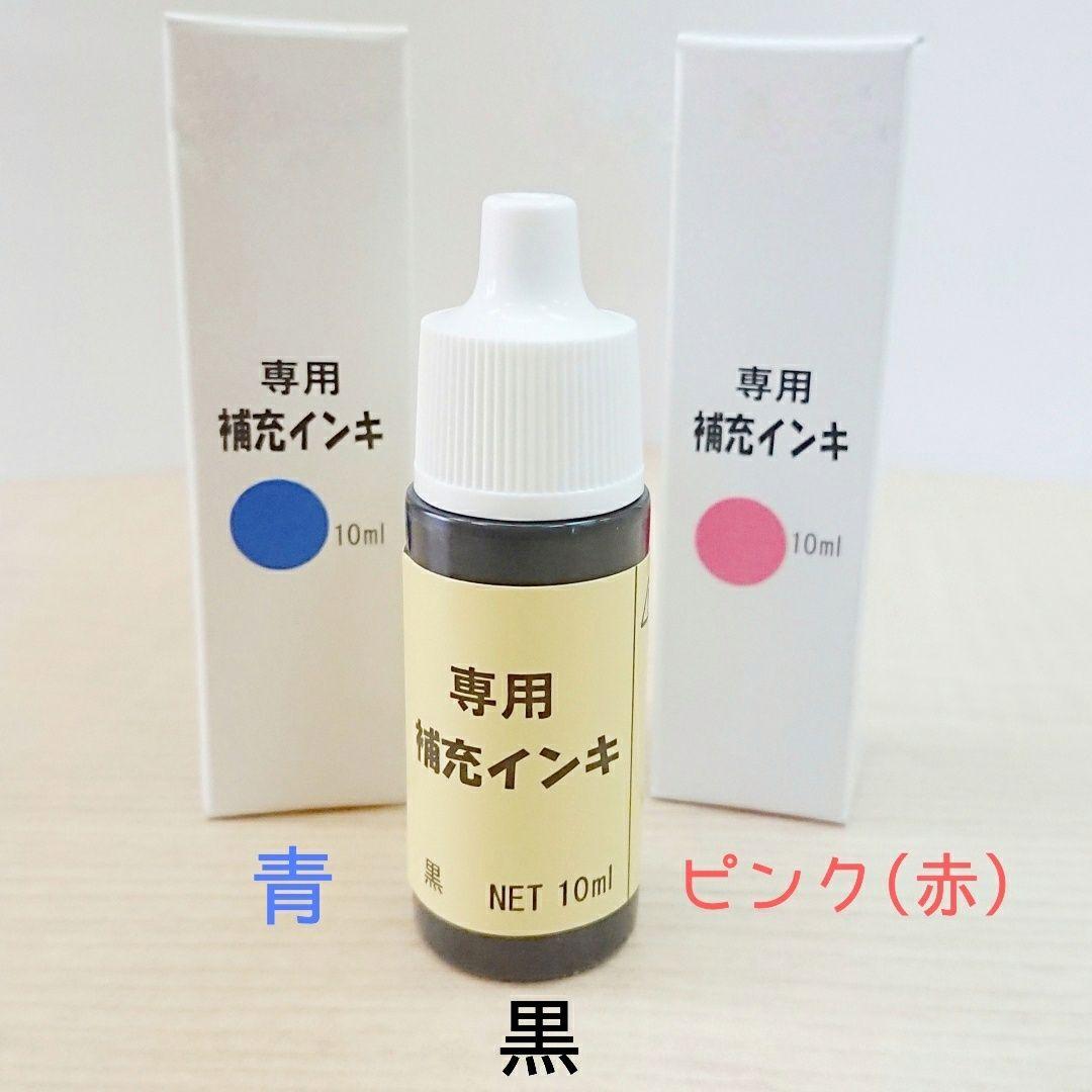 スタンプ台用補充インク
おなまえスタンプ用(お名前はんこ用)650円