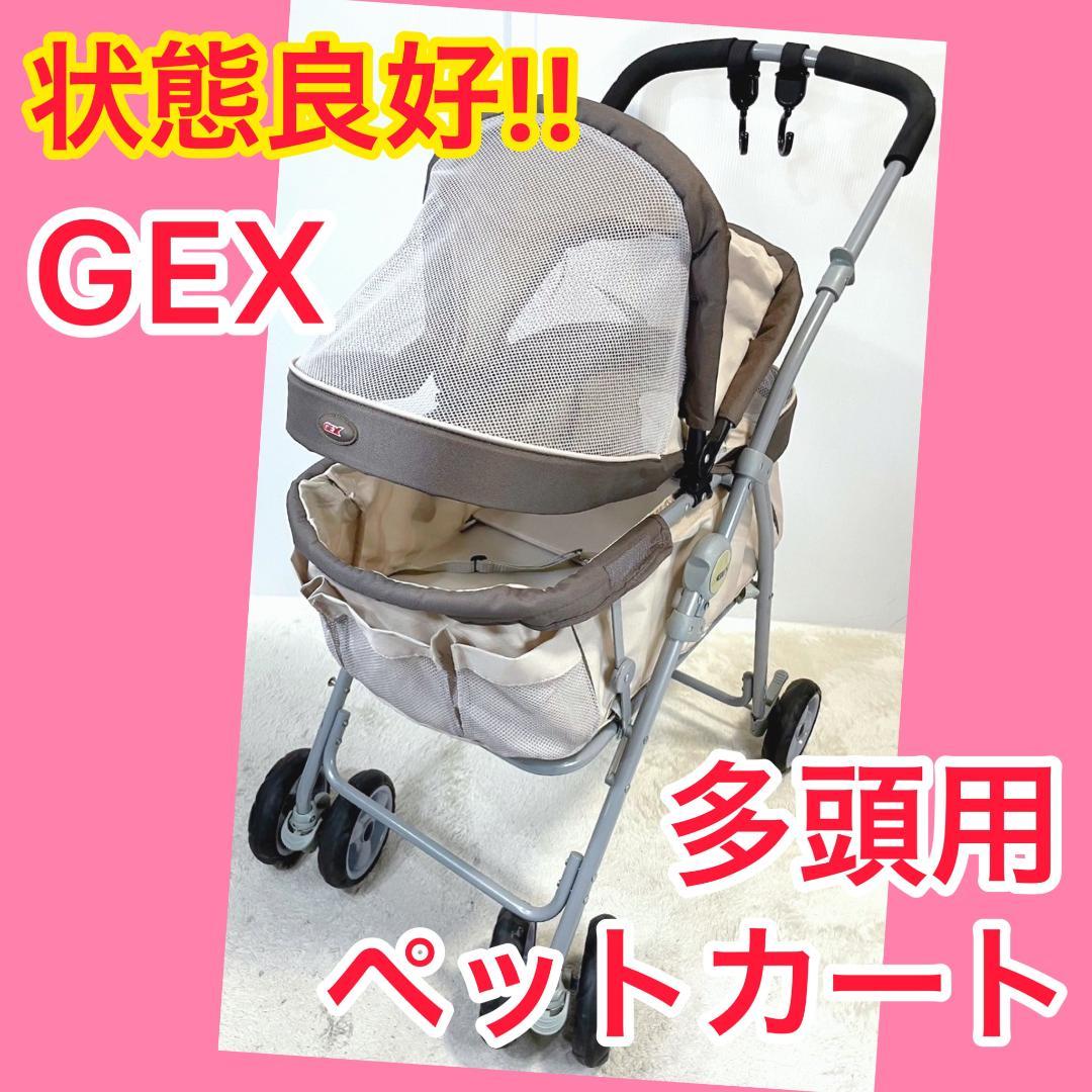 ⭐️状態良好⭐️ GEX ジェックス ペットカート 多頭用 リード取付４ヵ所