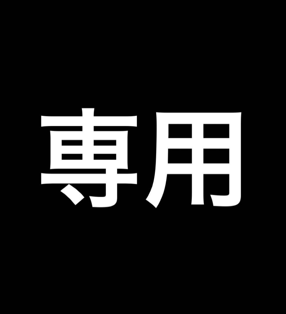 ゆーだい様専用