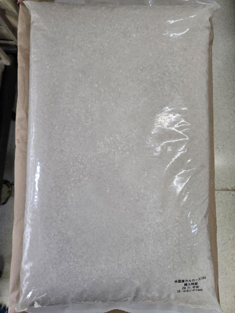 アメリカ産カルローズ30kg(10kg×3袋)