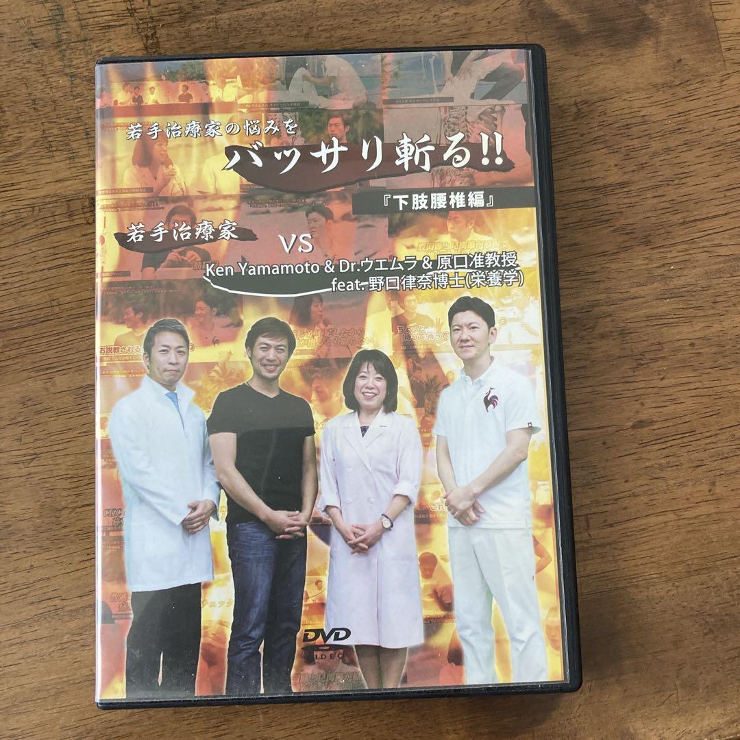 ken yamamoto 若手治療家の悩みをバッサリ斬る!! 下腹部編