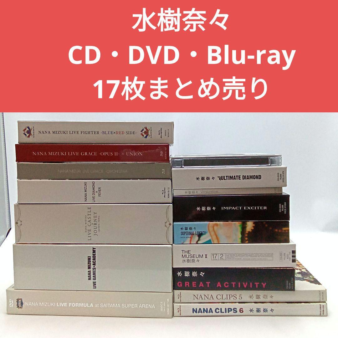 水樹奈々 CD まとめ売り 水樹奈々 CD・DVD・Blu-ray17枚まとめ売り【匿名配送・送料無料