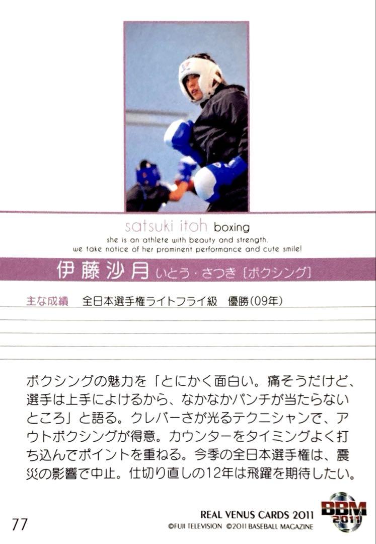 BBM 2011 リアルヴィーナス　伊藤沙月　直筆サインカード　60枚限定 伊藤沙月 ボクシング レギュラーカード ② BBM 2011 リアル