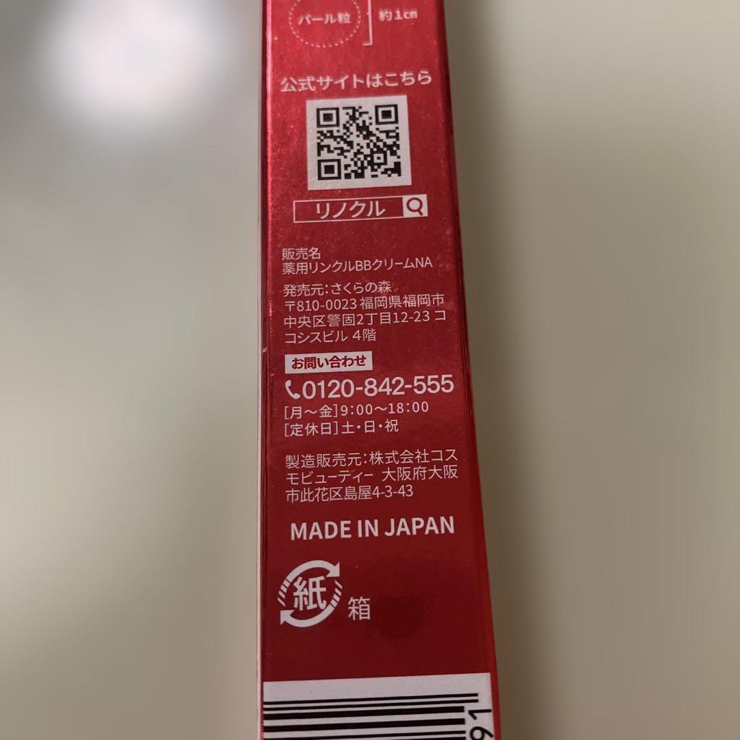 リノクル リンクルケアファンデーション SPF47 PA+++ 20g 未開封