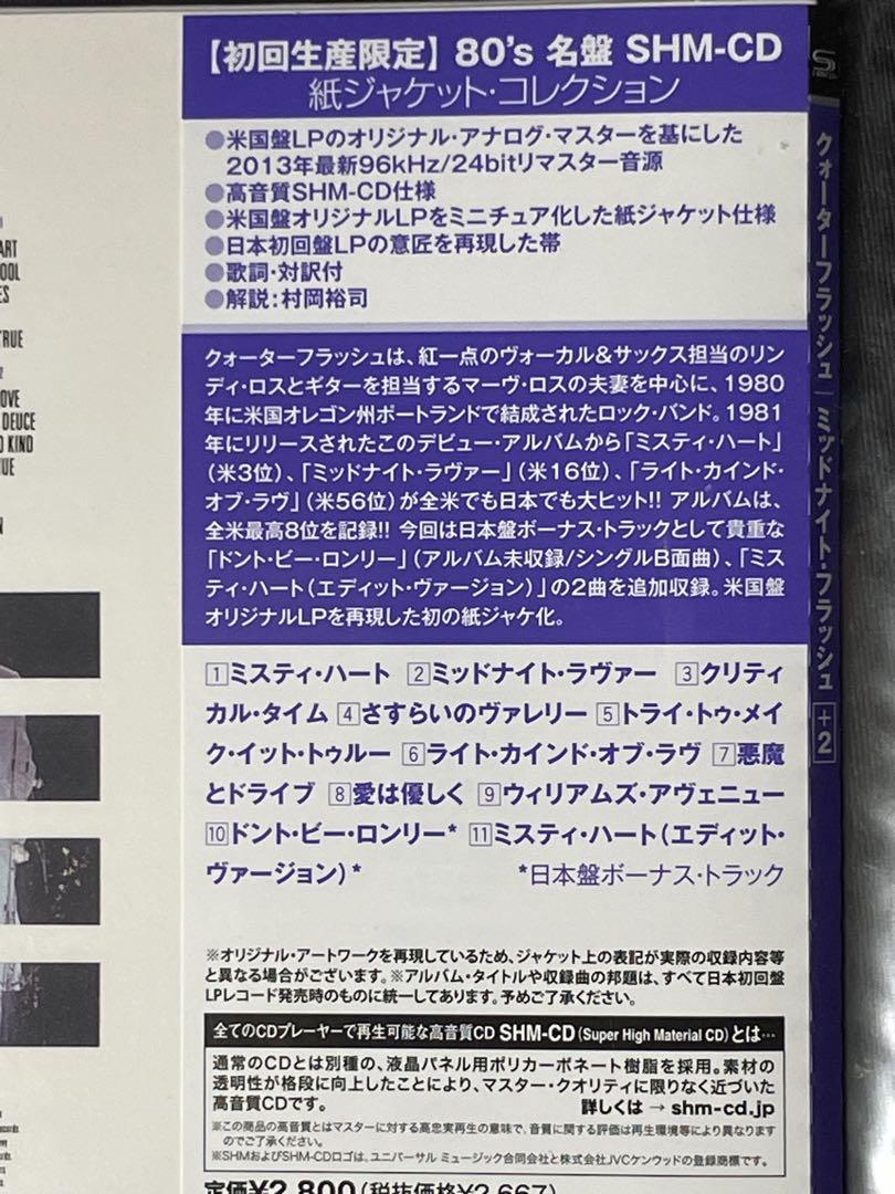 クォーターフラッシュ / ミッドナイト・フラッシュ 紙ジャケット仕様 新品