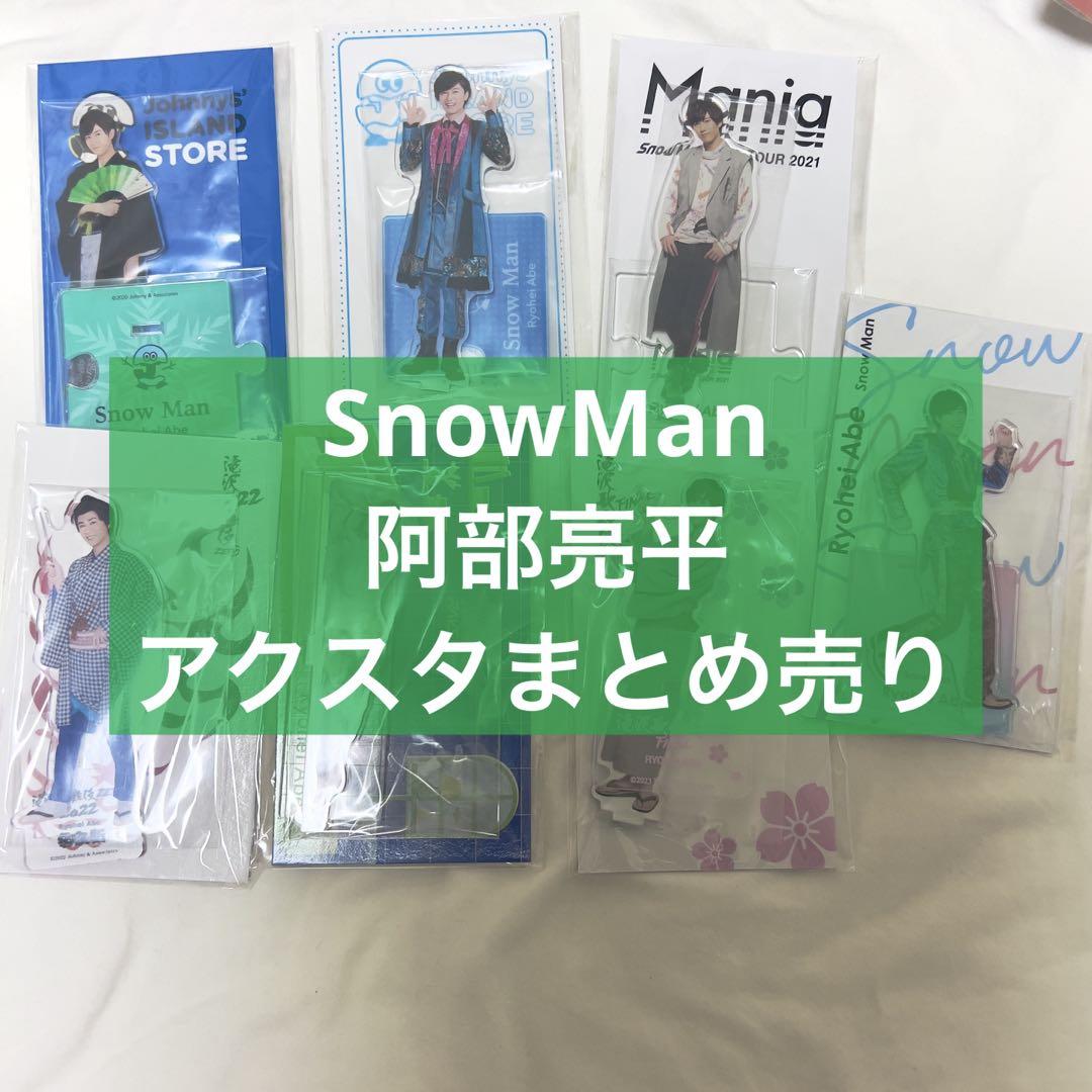 SnowMan 阿部亮平 アクスタ まとめ売り SnowMan 阿部亮平 アクスタ まとめ売り - メルカリ