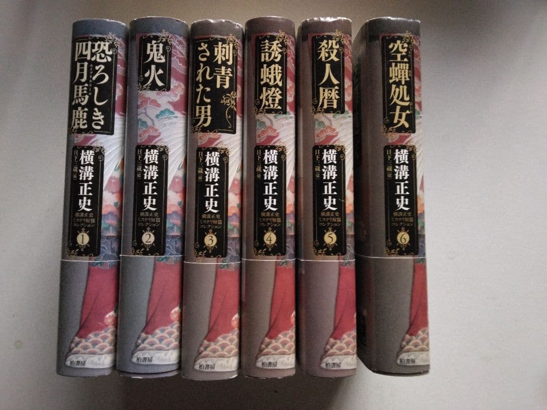 横溝正史ミステリー短篇 全6冊揃 柏書房 全巻帯付きやや傷や汚れあり