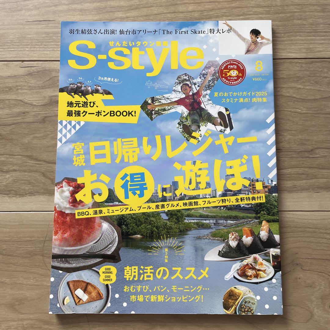 羽生結弦 せんだいタウン情報 S-style2025年8月号 最新号 - メルカリ