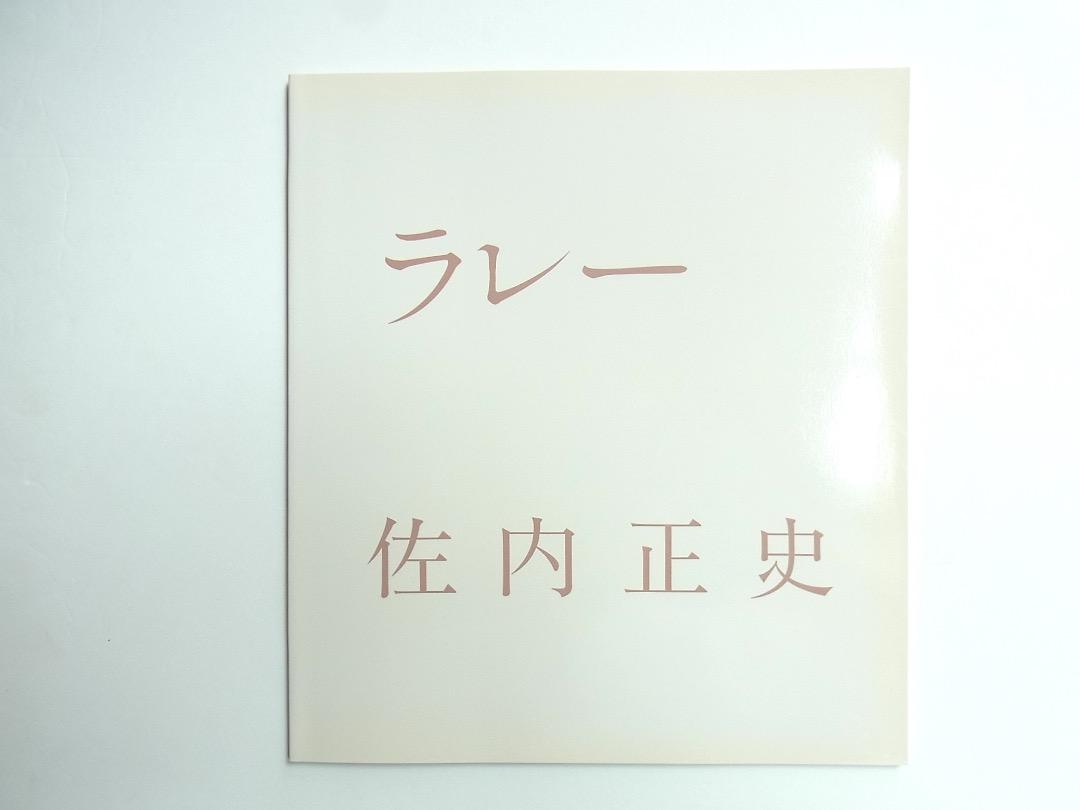 「ラレー」佐内正史（Signed）写真集／対照 町口覚・造本