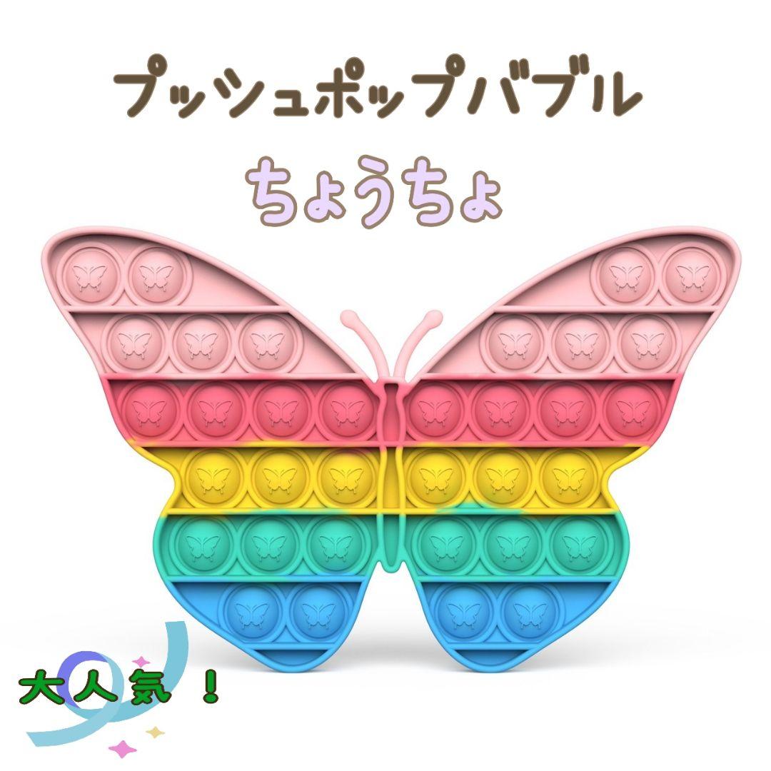 人気 プッシュポップバブル パステルカラー プチプチ 知育玩具 ちょうちょ 蝶 メルカリ 人気 プッシュポップバブル パステルカラー プチプチ 知育玩具 ちょうちょ 蝶 メルカリ