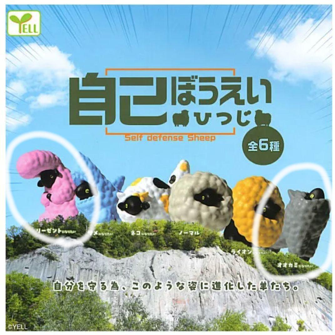 自己ぼうえいひつじ - メルカリ