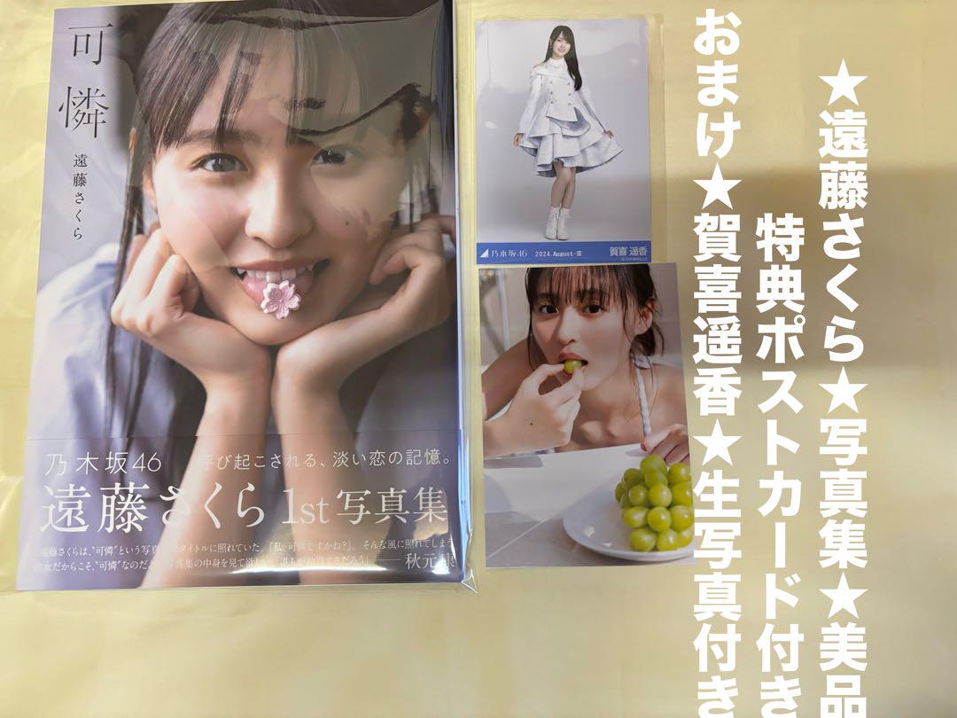 乃木坂46☆遠藤さくら☆写真集☆可憐☆1st☆ポストカード