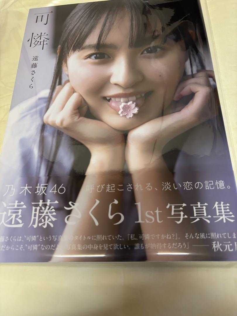 遠藤さくら 直筆サイン入り超特大ポスター 当選通知書付 可憐 写真集 乃木坂46 遠藤さくら 直筆サイン入り超特大ポスター 当選通知書付 可憐