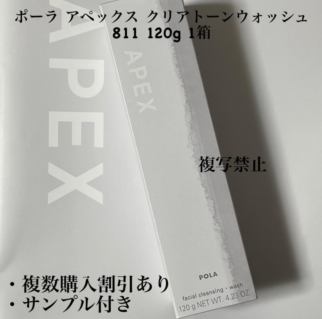ポーラ アペックス クリアトーンウォッシュ 811 120g 1箱 アペックス クリアトーンウォッシュ(120g): 商品詳細 | ポーラ
